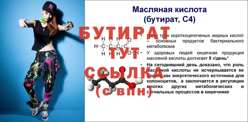 купить закладку  Малмыж  БУТИРАТ 99% 